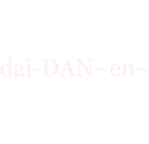 dai－DAN～en