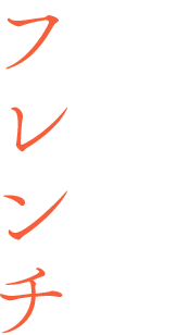 那古野とフレンチ | PHYEON