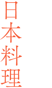 那古野と日本料理 | 京道　とよおか